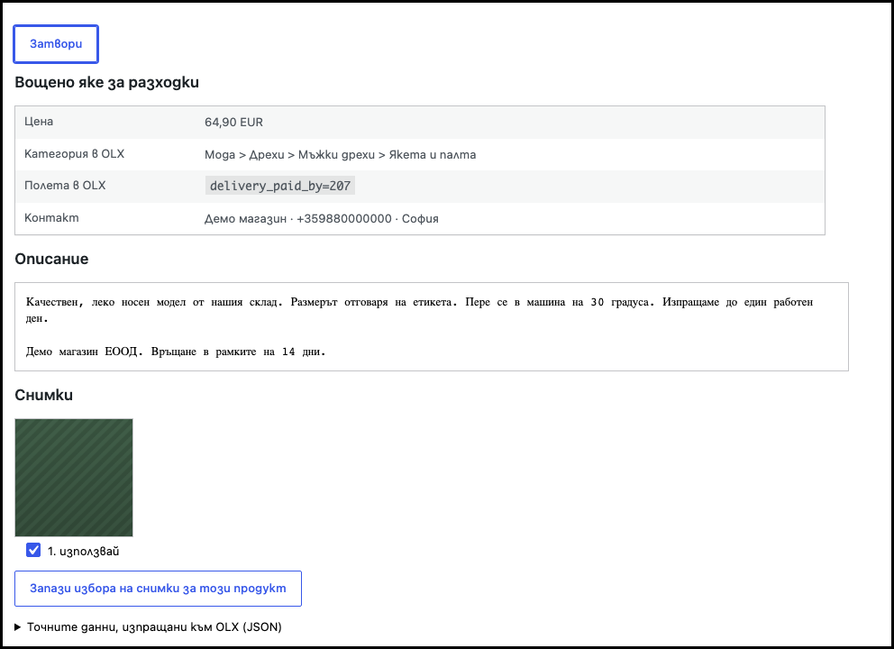 Диалогът за преглед на обява с цена, категория в OLX, полета, контакт, описание и снимки